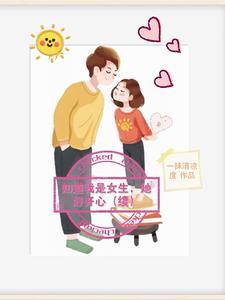 知道我是女生，她好开心【续】封面