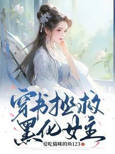 穿书拯救黑化女主封面
