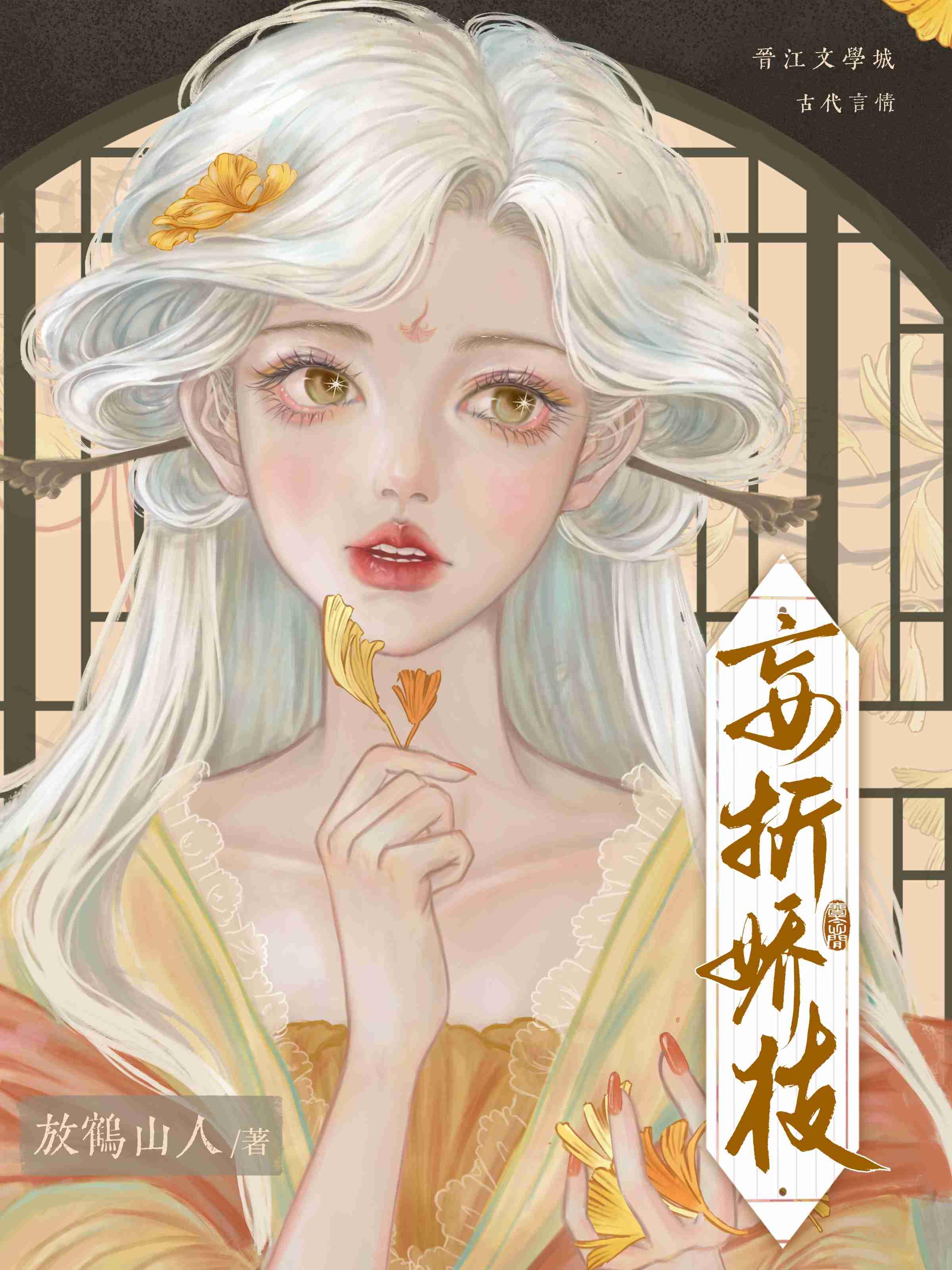 妄折娇枝（重生）封面