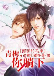郎骑竹马来：青梅，你躺下封面