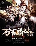 万古霸体诀封面