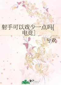 射手可以戏少一点吗[电竞］封面