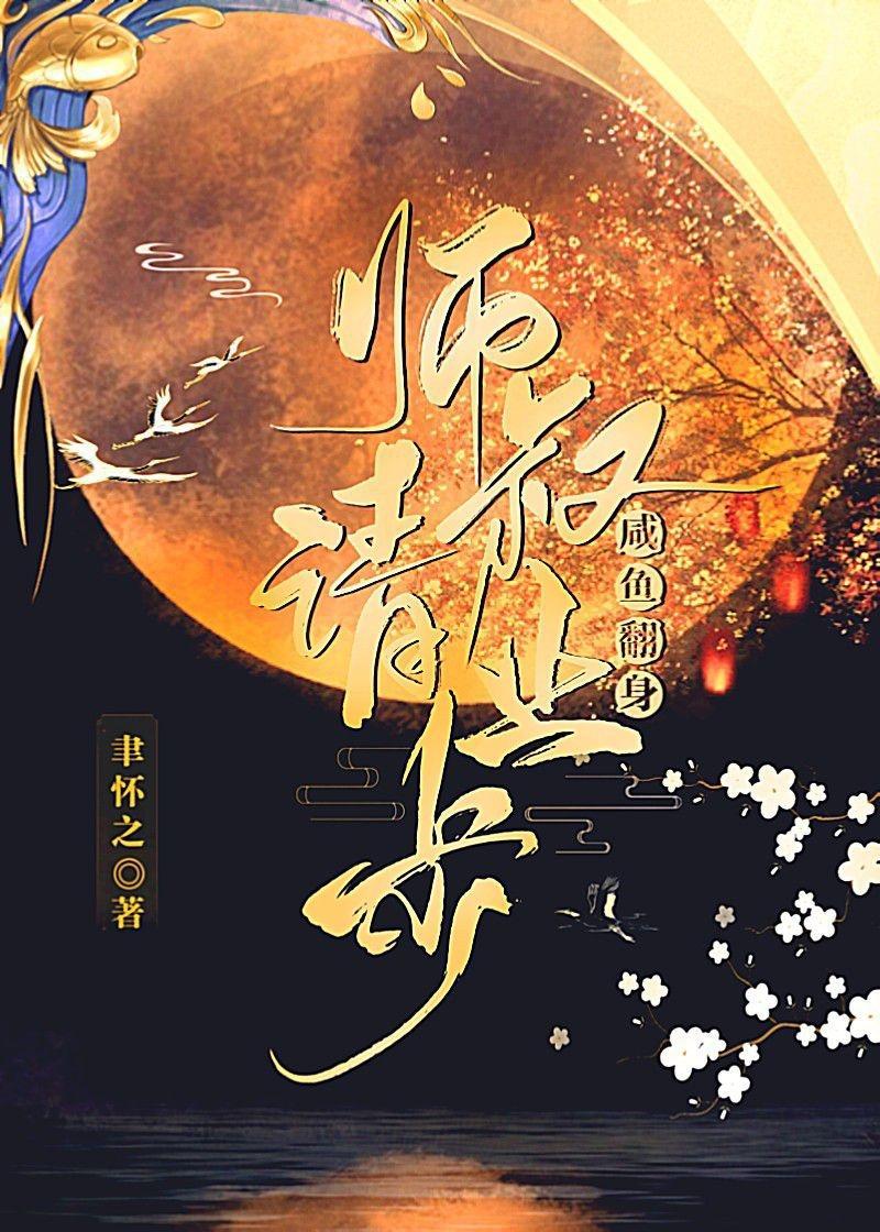 咸鱼翻身—师叔请止步封面