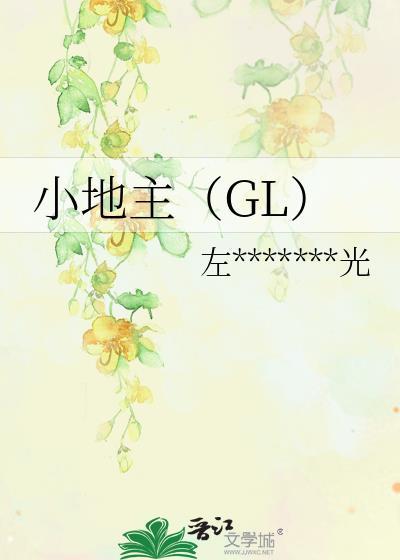 小地主（GL）封面
