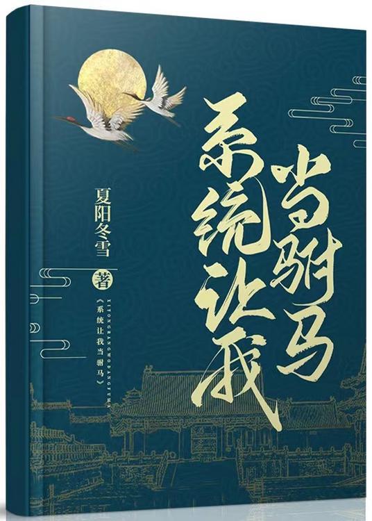 系统让我当驸马（gl）封面