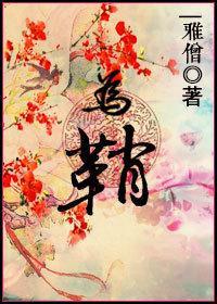 为鞘封面