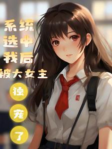 系统选中我后被大女主独宠了封面