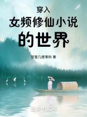 穿入女频修仙小说的世界封面