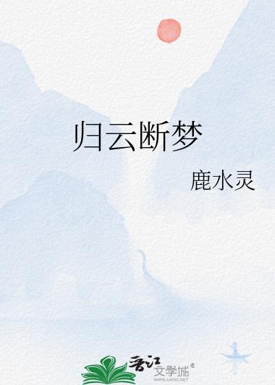 归云断梦封面