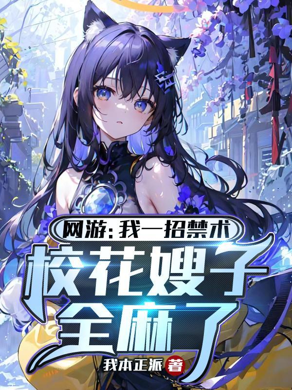 网游：我一招禁术校花嫂子全麻了封面