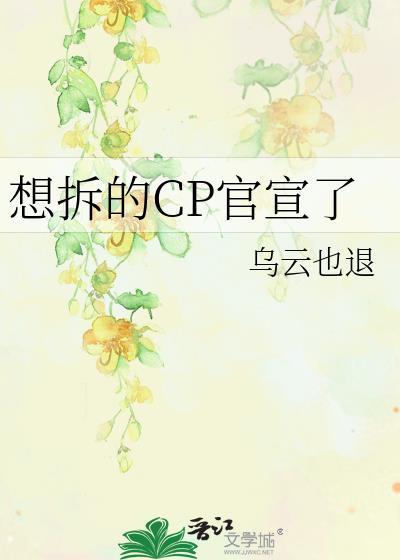 想拆的CP官宣了封面