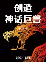 创造神话巨兽封面