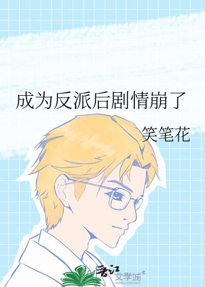 成为反派后剧情崩了封面