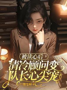 被读心后，清冷顾问变队长心尖宠封面