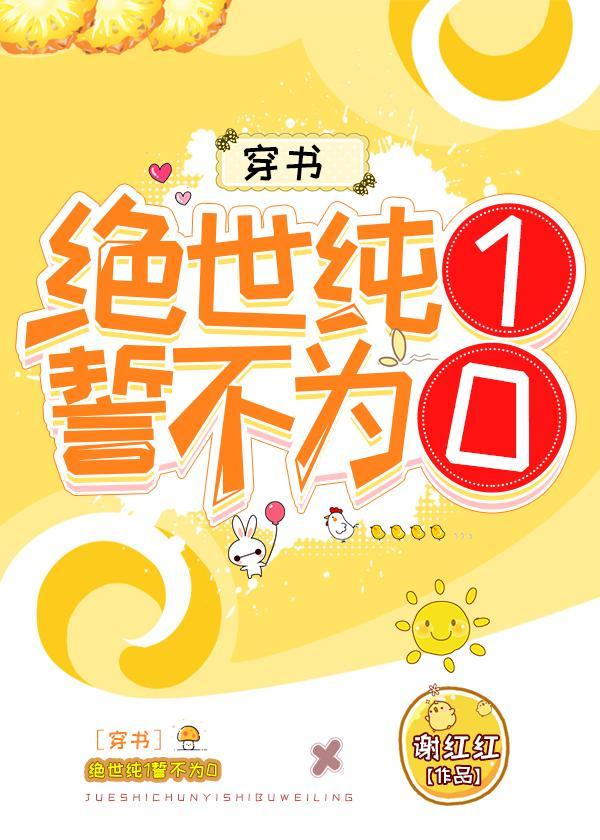绝世纯1誓不为0[穿书]封面
