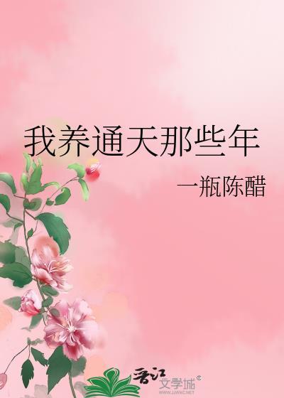 我养通天那些年封面