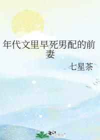 年代文里早死男配的前妻封面