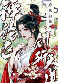 评论区看我剑斩天道封面