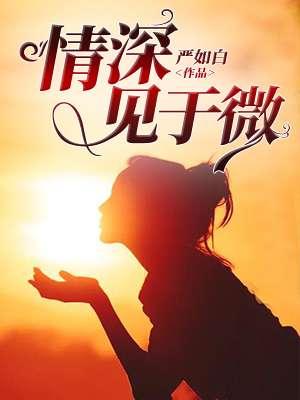 情深见于微封面