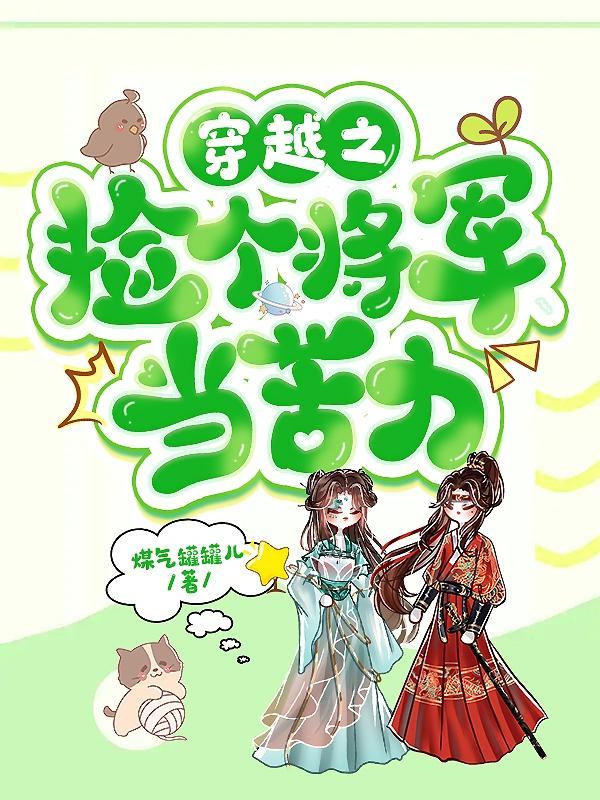 穿越之捡个将军当苦力封面
