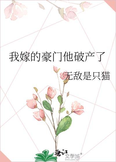 我嫁的豪门他破产了封面