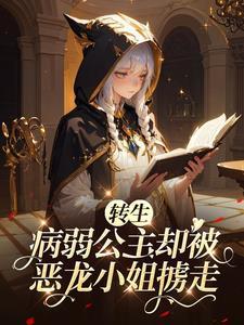 转生病弱公主却被恶龙小姐掳走封面