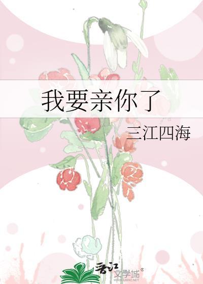 我要亲你了封面