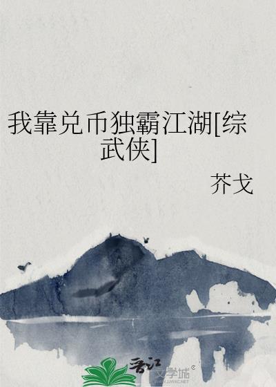 我靠兑币独霸江湖[综武侠]封面