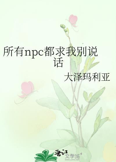 所有npc都求我别说话封面