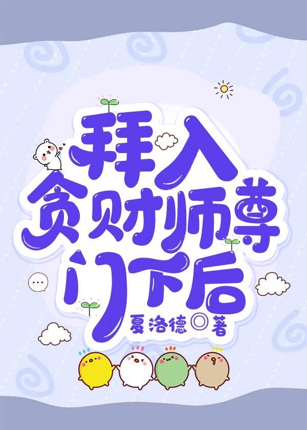拜入贪财师尊门下后封面