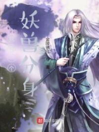 我有一个妖兽分身封面