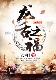 龙舌之祸封面