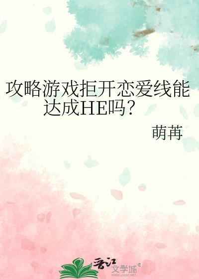 攻略游戏拒开恋爱线能达成HE吗？封面
