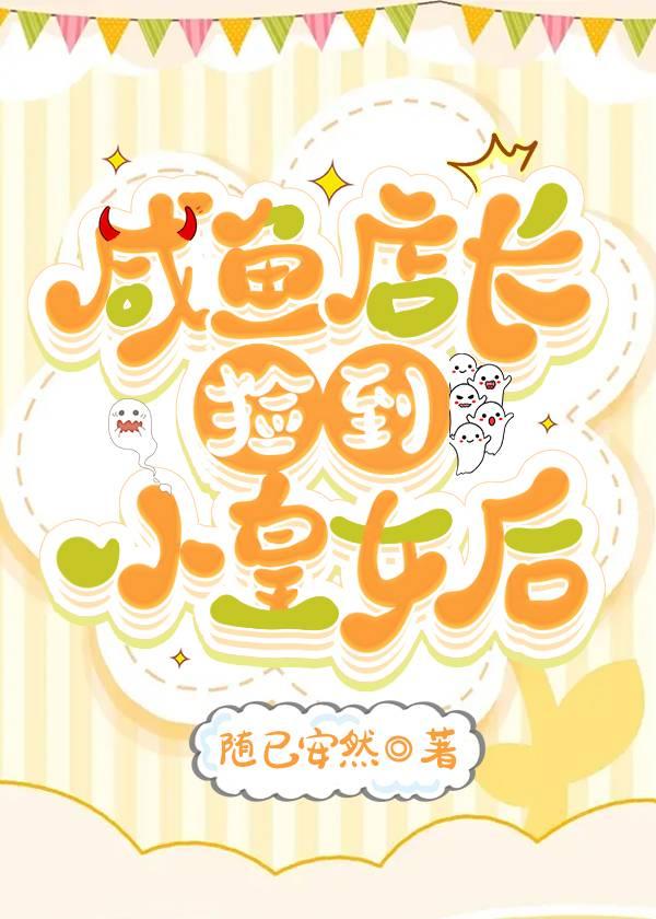 咸鱼店长捡到小皇女后封面