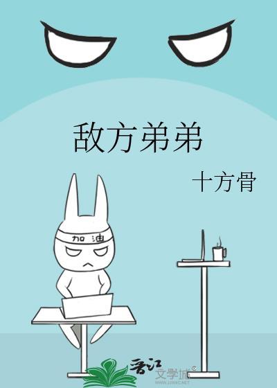 敌方弟弟封面