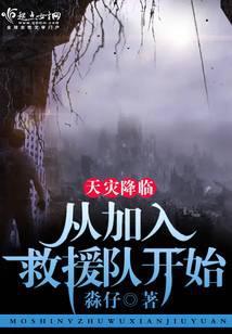 天灾降临：从加入救援队开始封面