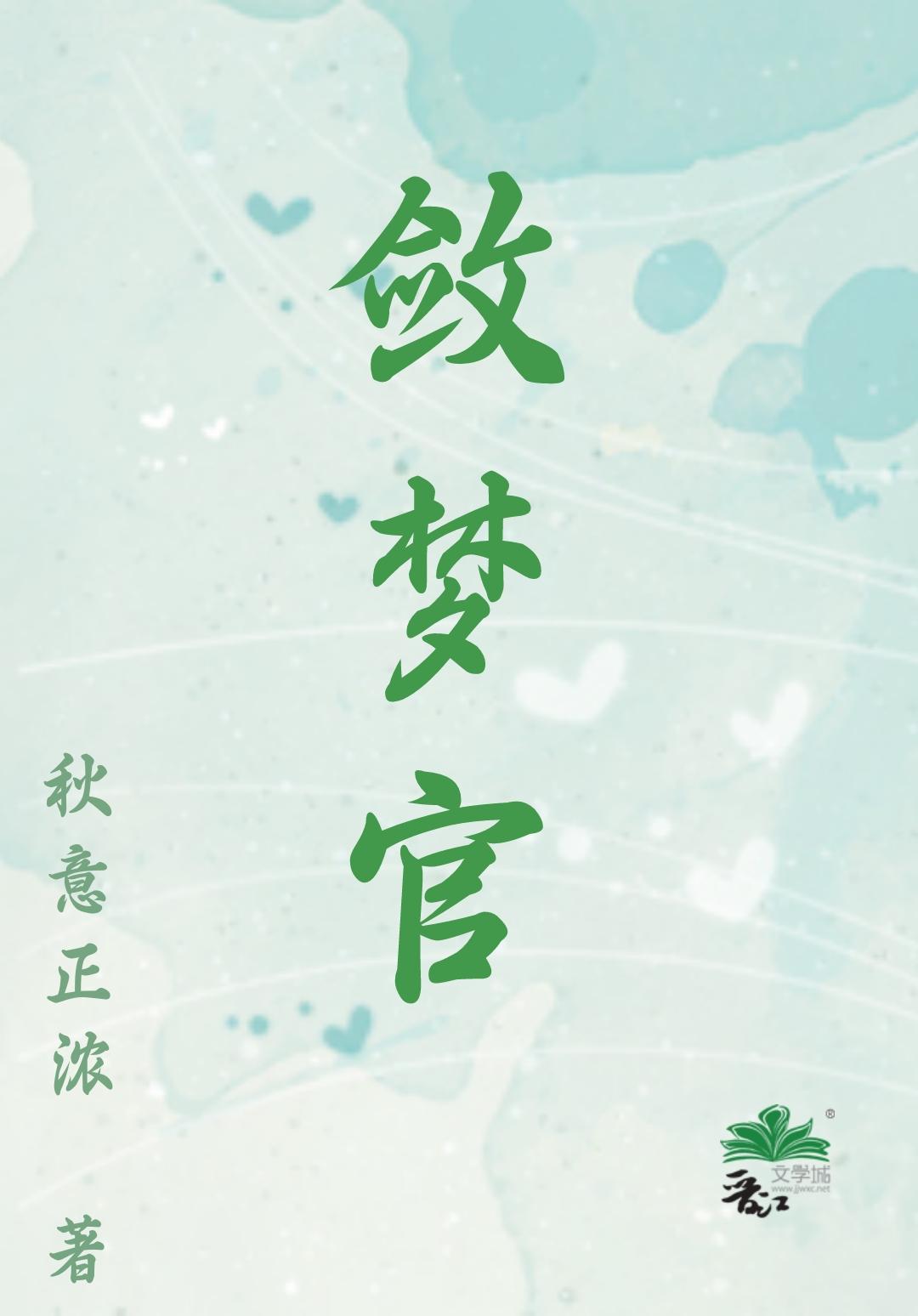 敛梦官封面