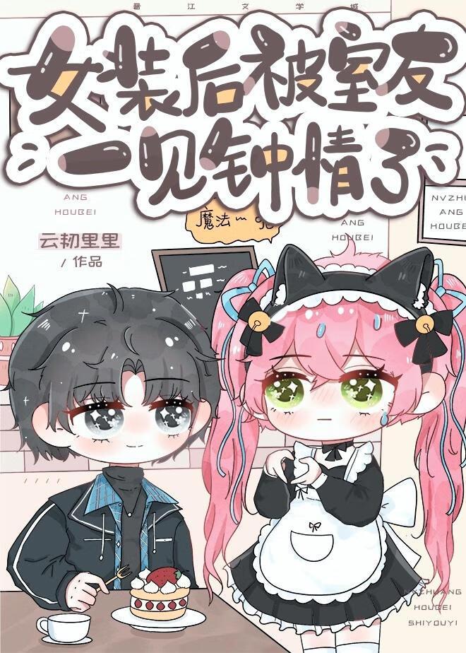 女装后被室友一见钟情封面