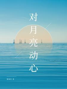 对月亮动心封面