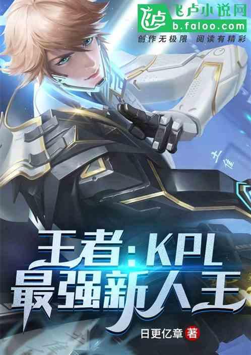 王者：KPL最强新人王封面
