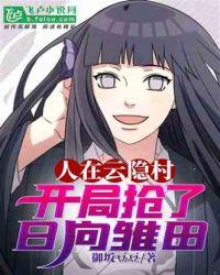 人在云隐村：开局抢了日向雏田封面