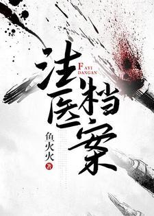 法医檔案封面