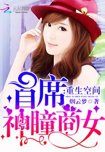 重生空间：首席神瞳商女封面