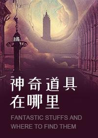 神奇道具在哪裏封面
