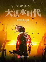 全球进入大洪水时代笔趣阁封面
