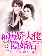 和病娇大佬隐婚后封面