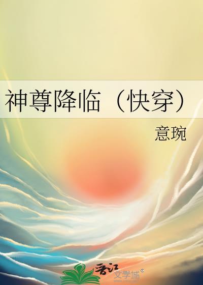 神尊降临（快穿）封面