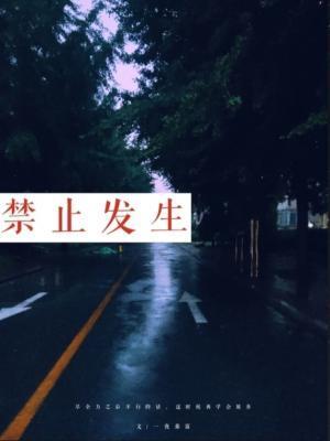 禁止发生封面