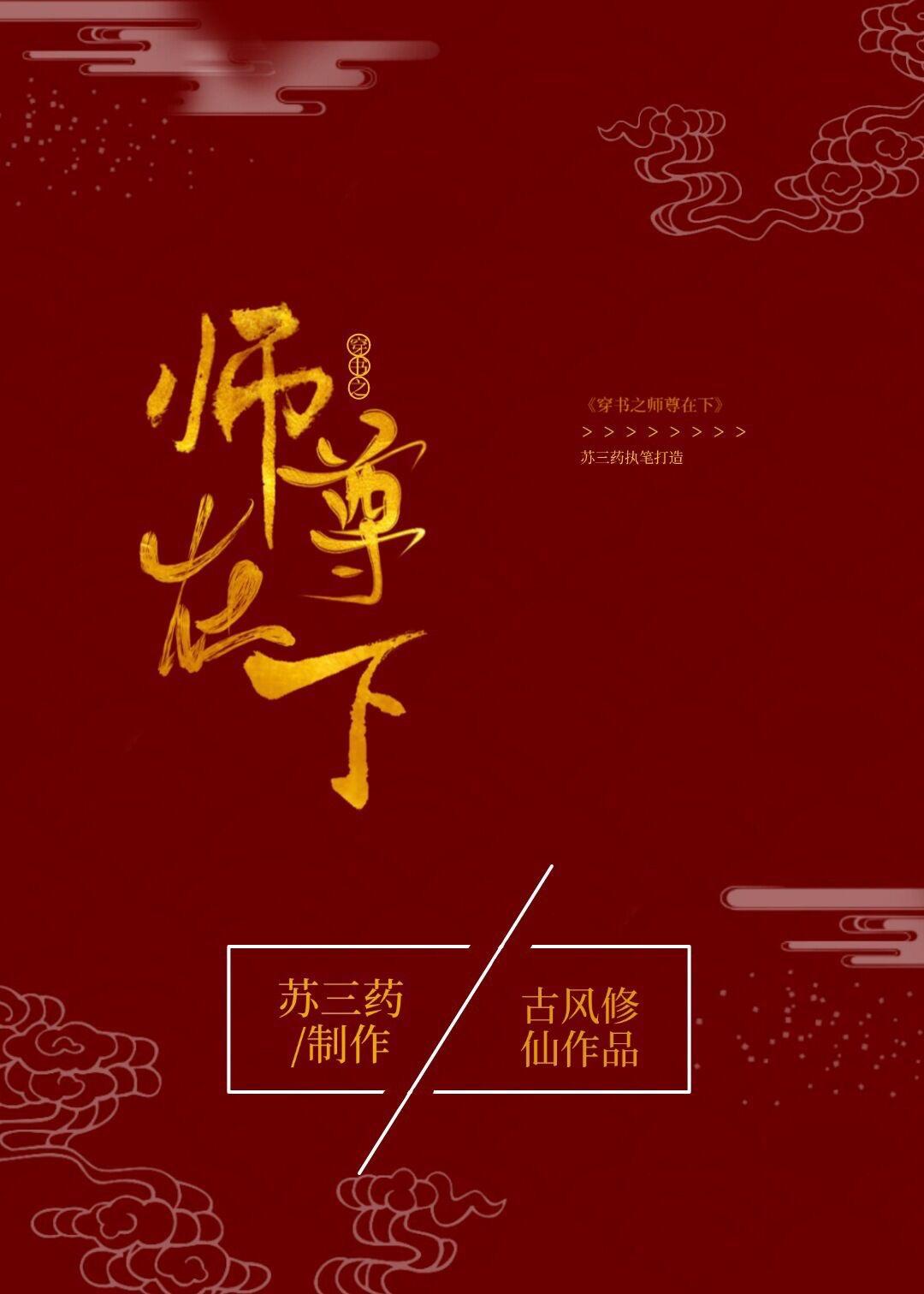 穿书之师尊在下封面