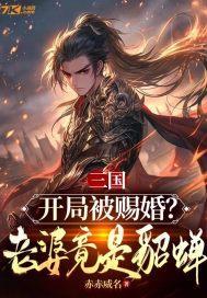 三国：开局被赐婚？老婆竟是貂蝉封面